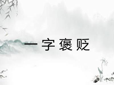 一字褒贬