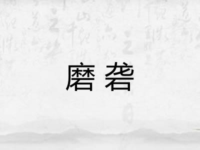 磨砻