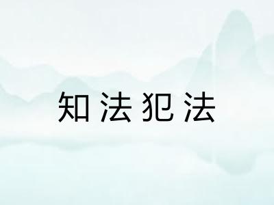 知法犯法