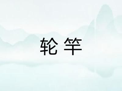轮竿