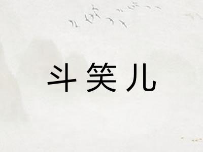 斗笑儿