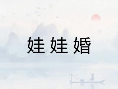 娃娃婚