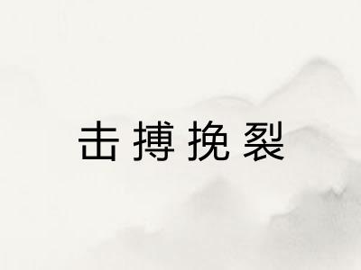 击搏挽裂