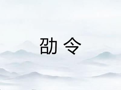 劭令
