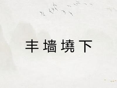 丰墙墝下