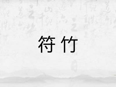 符竹