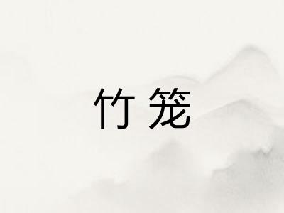 竹笼