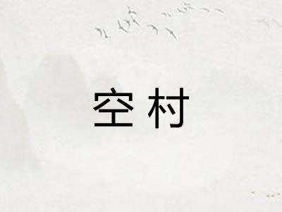 空村