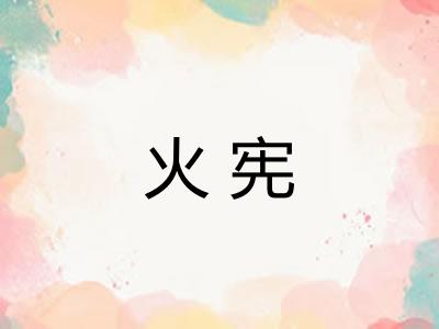 火宪