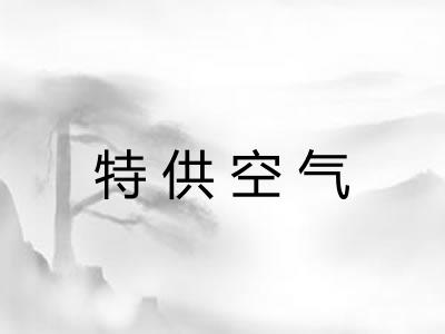 特供空气