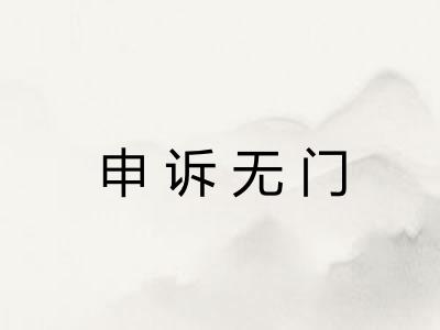 申诉无门