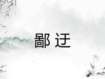 鄙迂