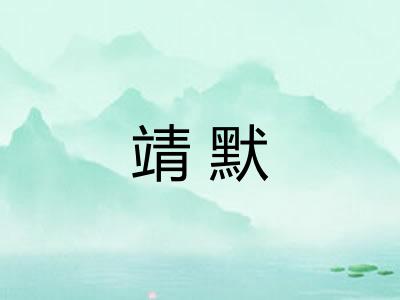 靖默
