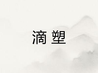 滴塑