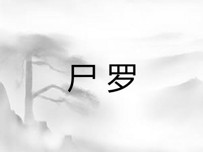 尸罗