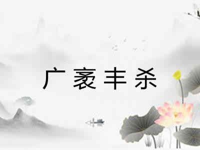 广袤丰杀