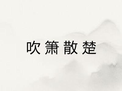 吹箫散楚