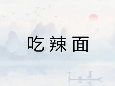 吃辣面