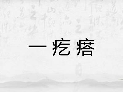 一疙瘩