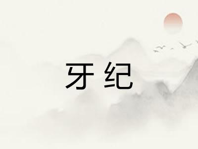 牙纪