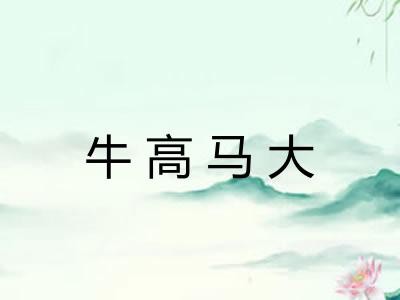 牛高马大