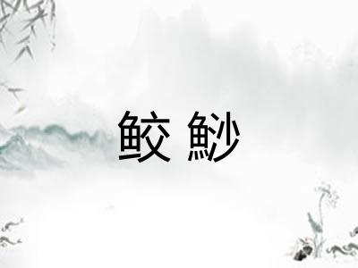 鲛鯋
