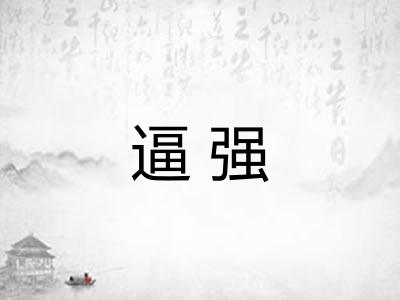 逼强