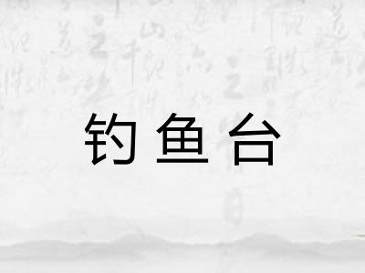 钓鱼台