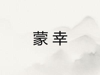 蒙幸