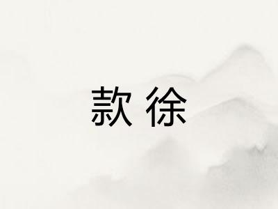 款徐