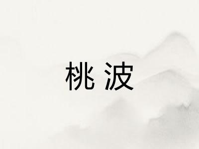 桃波