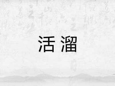 活溜