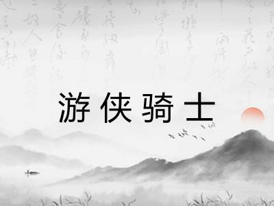 游侠骑士