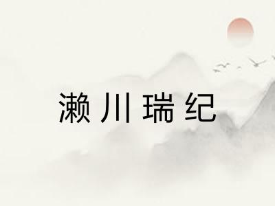 濑川瑞纪