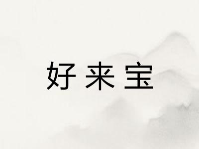 好来宝