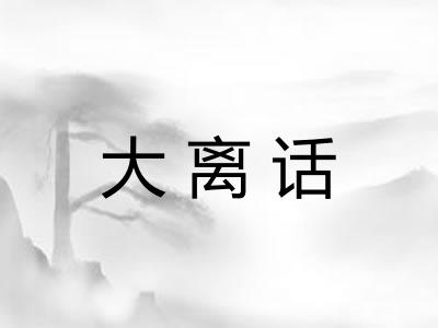 大离话