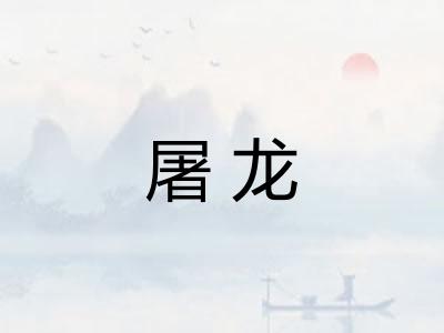 屠龙