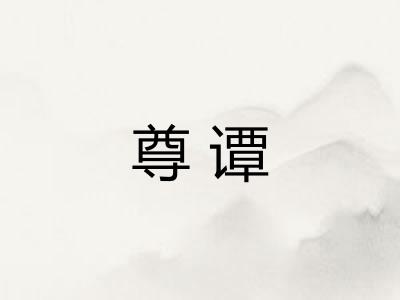 尊谭