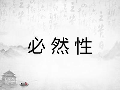 必然性