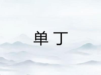 单丁