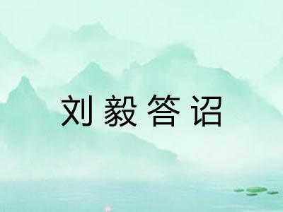 刘毅答诏