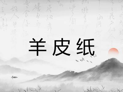 羊皮纸