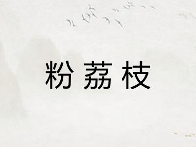 粉荔枝