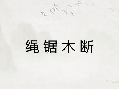 绳锯木断