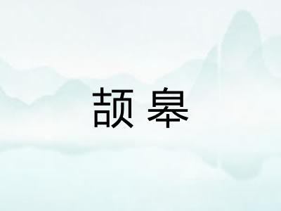颉皋
