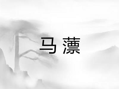 马薸