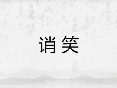 诮笑