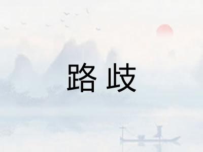 路歧