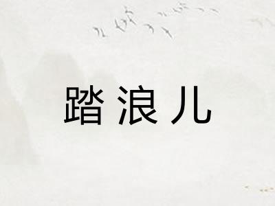 踏浪儿