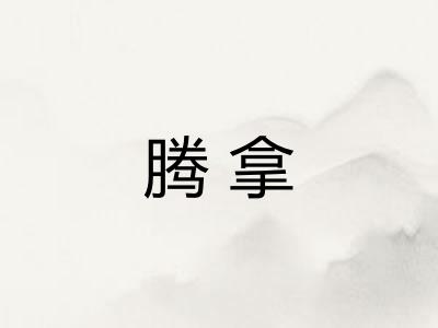 腾拿